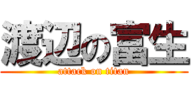 渡辺の富生 (attack on titan)