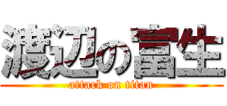 渡辺の富生 (attack on titan)