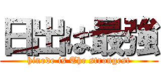 日出は最強 (hinode is The strongest)