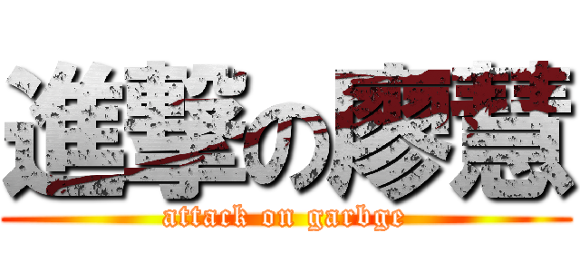 進撃の廖慧 (attack on garbge)