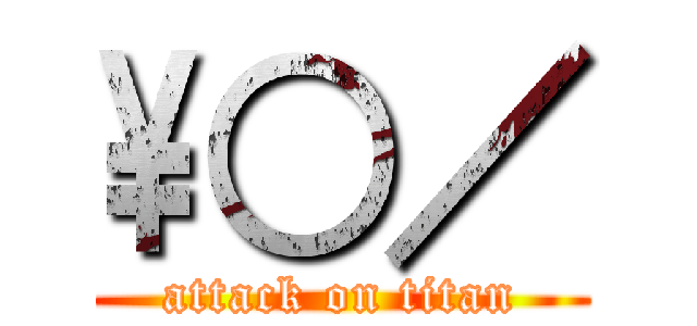 \○／ (attack on titan)