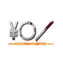 \○／ (attack on titan)