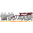 愉快の玩耍 (attack on titan)