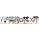 婊子養的の林ｘ芹 (attack on titan)