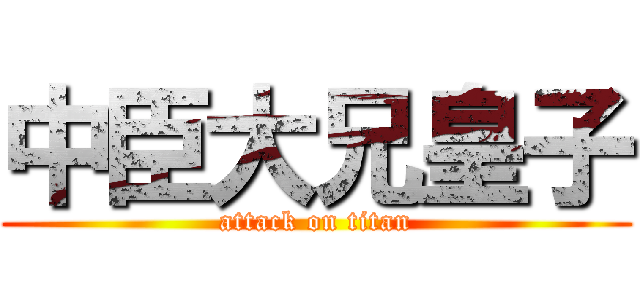 中臣大兄皇子 (attack on titan)