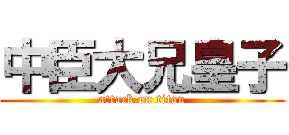 中臣大兄皇子 (attack on titan)