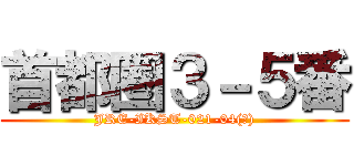 首都圏３－５番 (JRE-IKST-021-04(?))