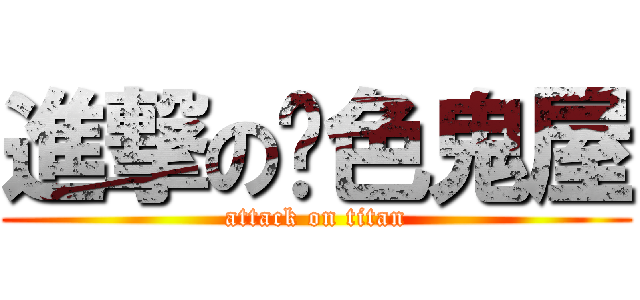 進撃の黃色鬼屋 (attack on titan)