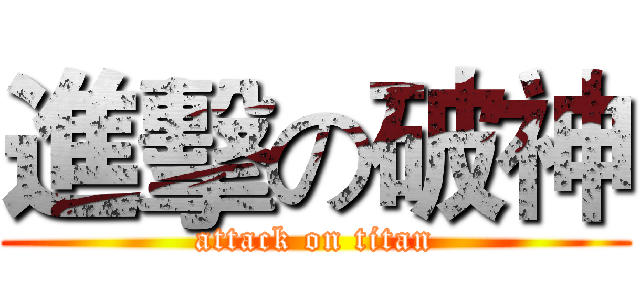 進擊の破神 (attack on titan)