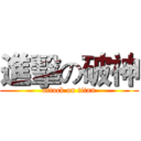 進擊の破神 (attack on titan)