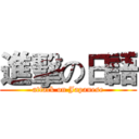 進擊の日語 (attack on Japanese)