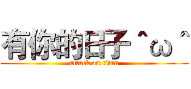 有你的日子＾ω＾ (attack on titan)