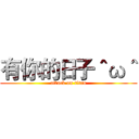 有你的日子＾ω＾ (attack on titan)