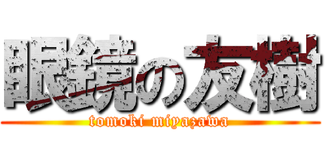 眼鏡の友樹 (tomoki miyazawa)