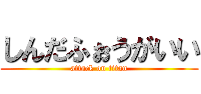 しんだふぉうがいい (attack on titan)