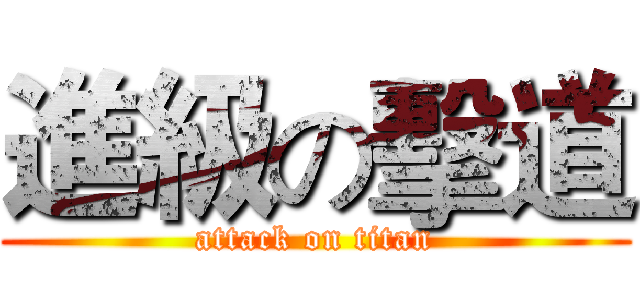 進級の擊道 (attack on titan)