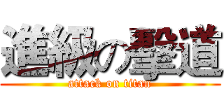 進級の擊道 (attack on titan)