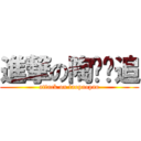 進撃の陶軳軳追 (attack on taopaopao)