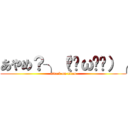 あやめ？╮（•́ω•̀）╭ (attack on titan)