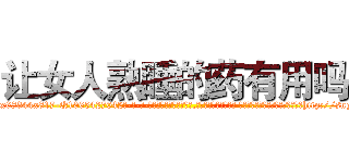 让女人熟睡的药有用吗 (让女人熟睡的药有用吗【电-话151x68344x817-Q1065427042元-吉-药-业】我们做的是长期生意,靠的是老客户长期支持 让女人熟睡的药有用吗在发表了一篇http://sngk.net/E9gkxF

参考消息网我们做的是长期生意,靠的是老客户长期支持也许我们早该意识到，就连鲍勃·霍斯金斯（金球奖戏剧类电影男主角 
)