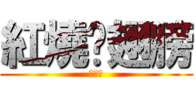 紅燒雞翅膀 (齁假啦)