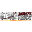 紅燒雞翅膀 (齁假啦)