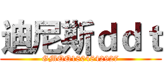 迪尼斯ｄｄｔ (GMQQ1804842927)