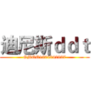 迪尼斯ｄｄｔ (GMQQ1804842927)