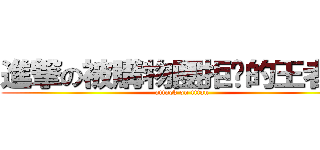 進撃の被購物團拒絕的王者   (attack on titan)