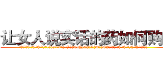 让女人说实话的药如何购买 (让女人说实话的药如何购买【电.话156x1318x7580-Q1991936399鑫宏药业】我们做的是长期生意,靠的是老客户长期支持
参考消息网2月20日报道 韩媒称，“剩女多、离婚率高的城市，房价一定会上涨。”这是中国经济学家金岩石2016年12月参加在上海举行的房地产相关论坛时说的话。
)
