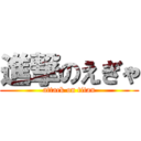 進撃のえぎゃ (attack on titan)