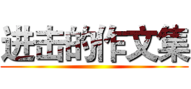 进击的作文集 ()