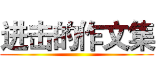 进击的作文集 ()