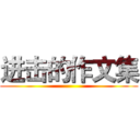 进击的作文集 ()