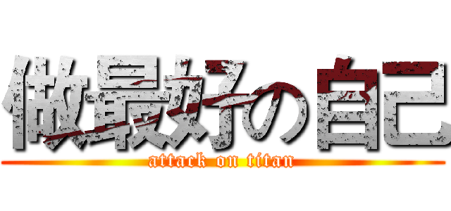 做最好の自己 (attack on titan)