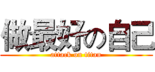 做最好の自己 (attack on titan)