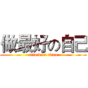 做最好の自己 (attack on titan)