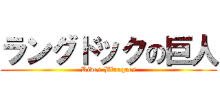 ラングドックの巨人 (Rives-Blanques)