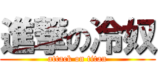 進撃の冷奴 (attack on titan)