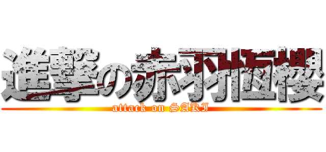 進撃の赤羽恆櫻 (attack on SAKI)