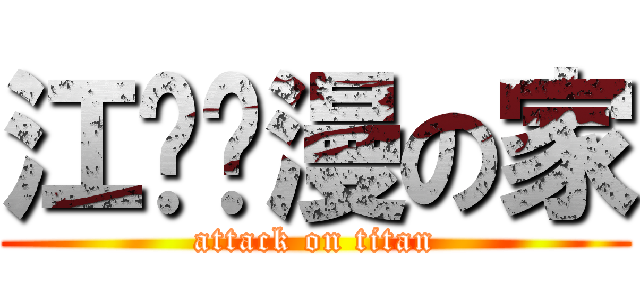 江阴动漫の家 (attack on titan)