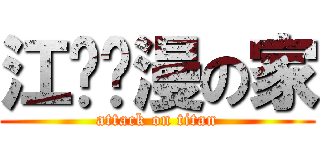江阴动漫の家 (attack on titan)