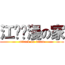 江阴动漫の家 (attack on titan)