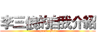 李三俍的自我介紹 (gnes   Bob)