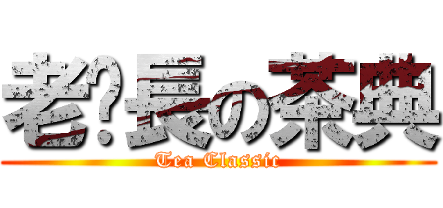 老鄉長の茶典 (Tea Classic)