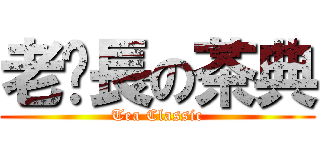 老鄉長の茶典 (Tea Classic)