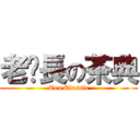 老鄉長の茶典 (Tea Classic)