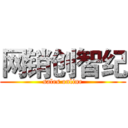 网销创智纪 (sales online)
