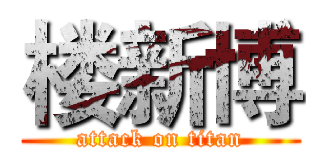 楼新博 (attack on titan)
