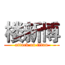 楼新博 (attack on titan)